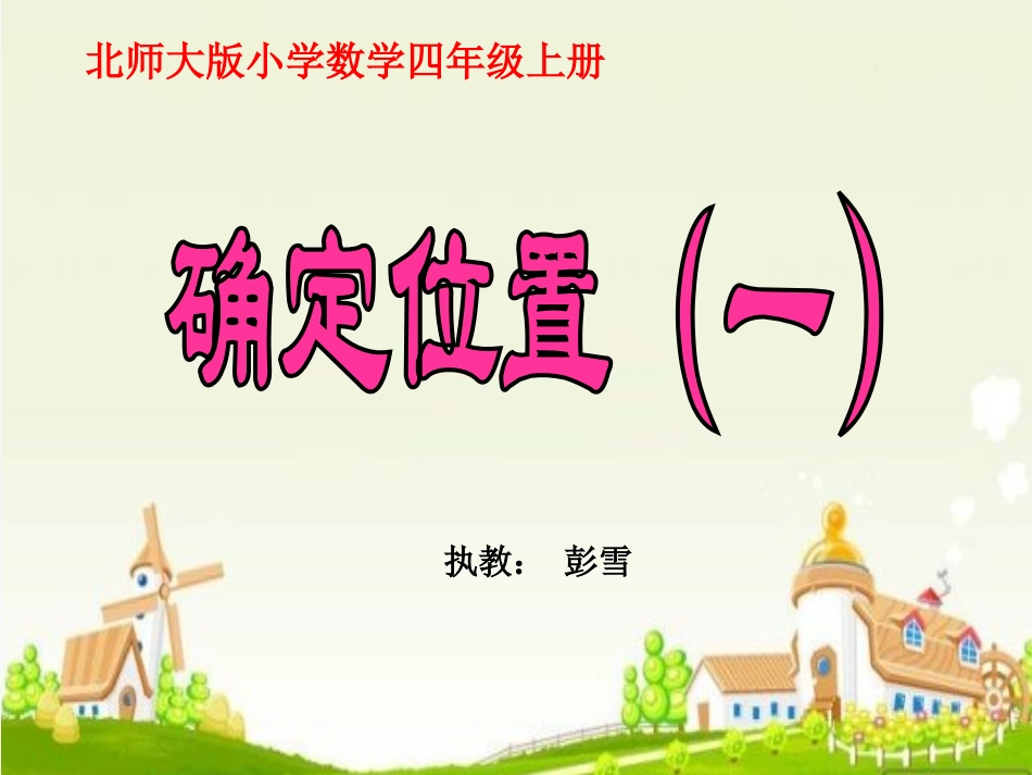 《确定位置》(一)_第1页