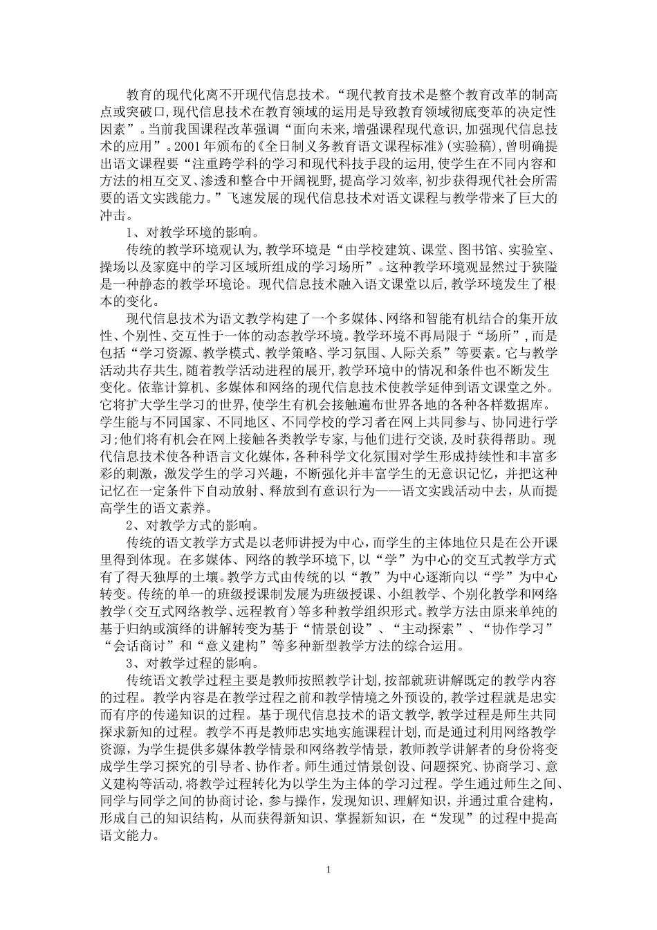 学习信息技术对语文教学_第1页