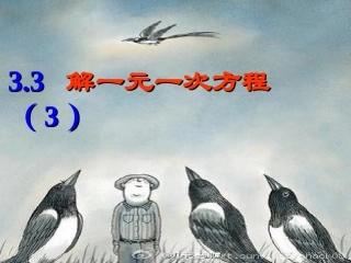 ——去括号解一元一次方程(2)