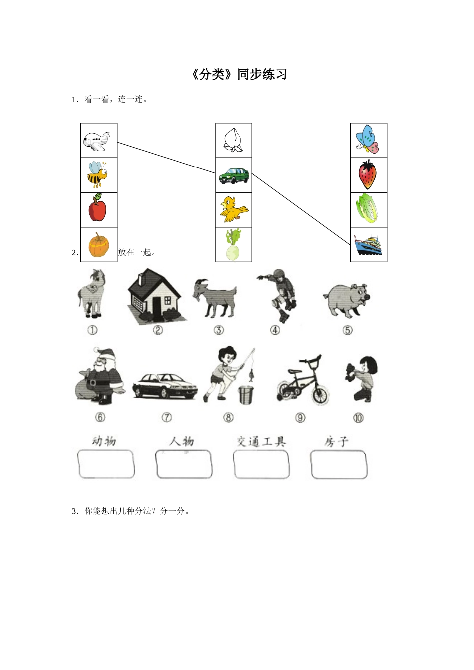 《分类》同步练习3_第1页