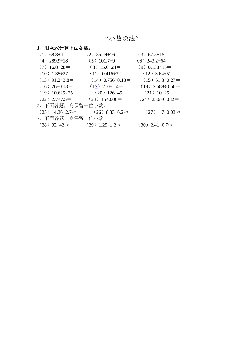 五年级数学小数除法练习卷_第1页