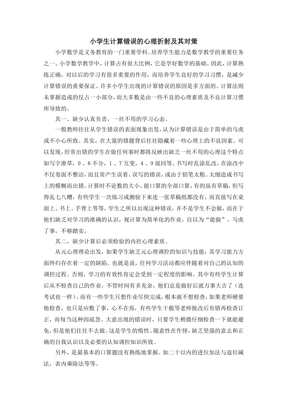 小学生计算错误的心理折射及其对策_第1页