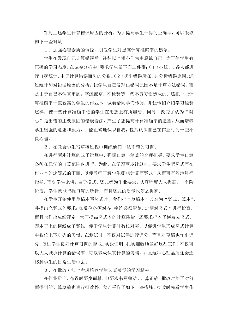 小学生计算错误的心理折射及其对策_第2页