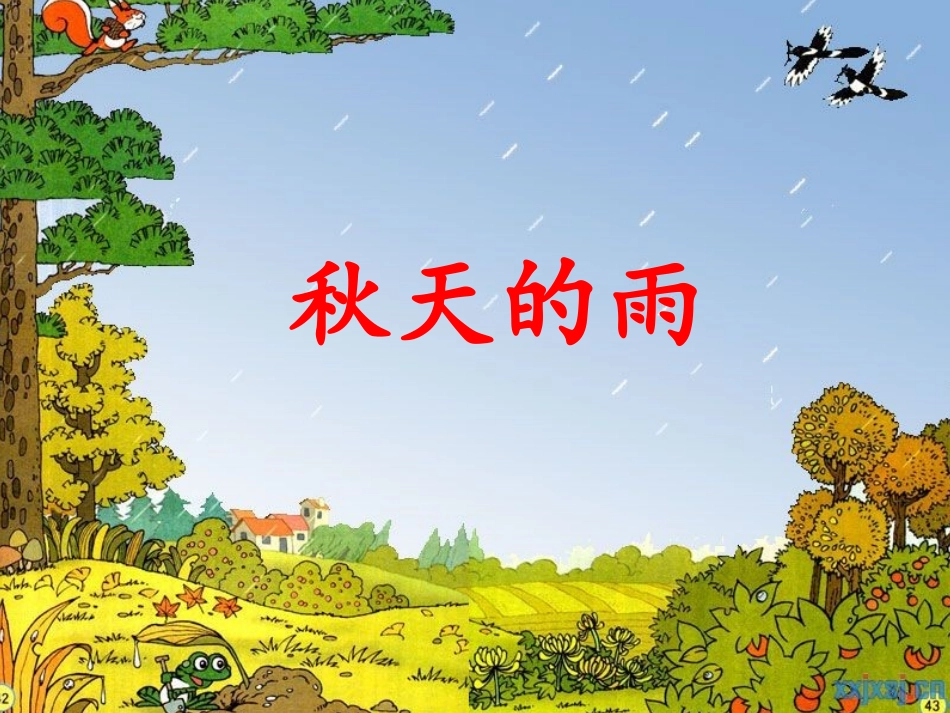 秋天的雨 (4)_第1页