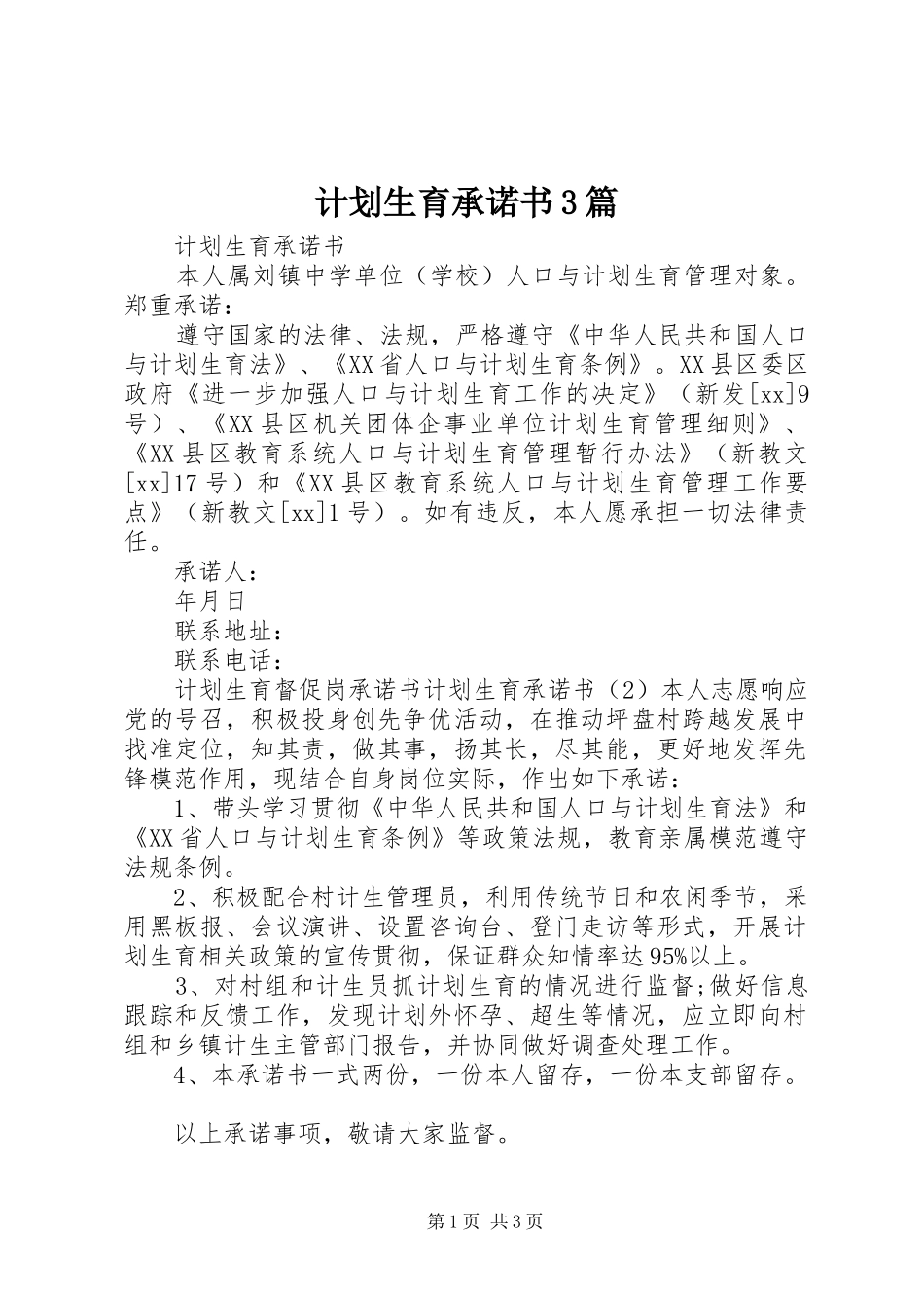 计划生育承诺书3篇 _第1页