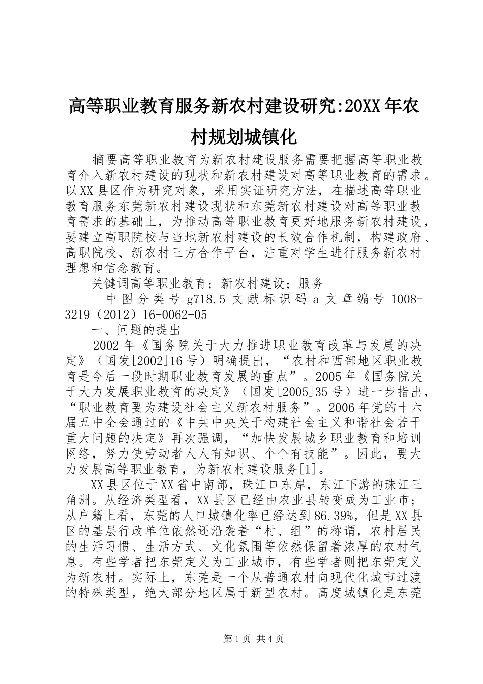 高等职业教育服务新农村建设研究-20XX年农村规划城镇化_第1页