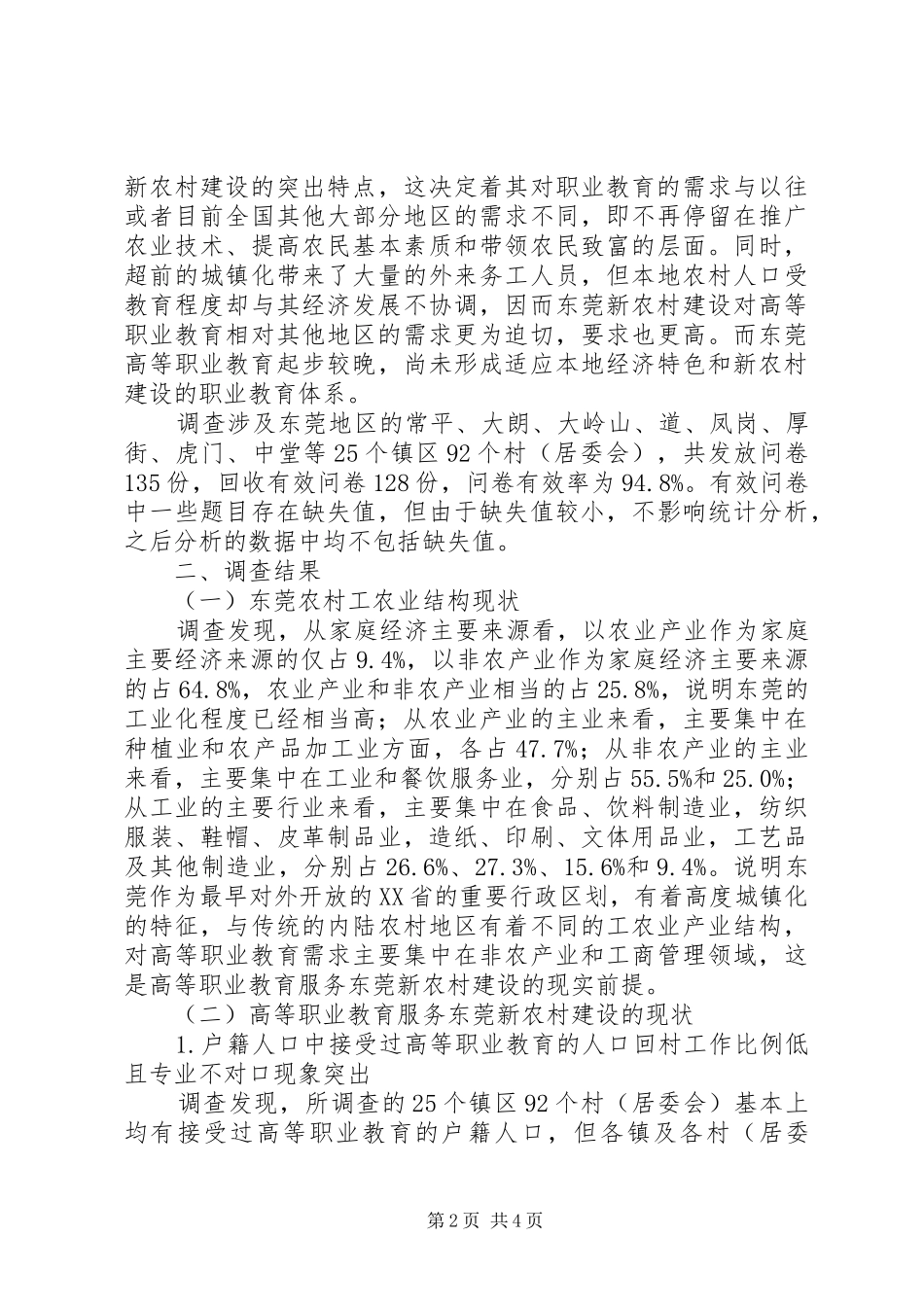 高等职业教育服务新农村建设研究-20XX年农村规划城镇化_第2页