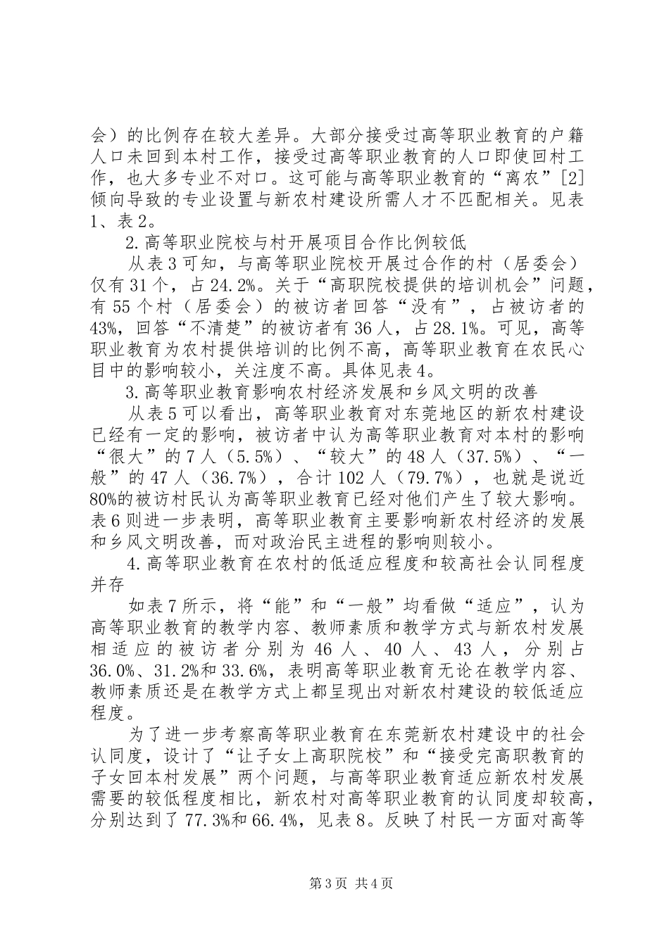 高等职业教育服务新农村建设研究-20XX年农村规划城镇化_第3页