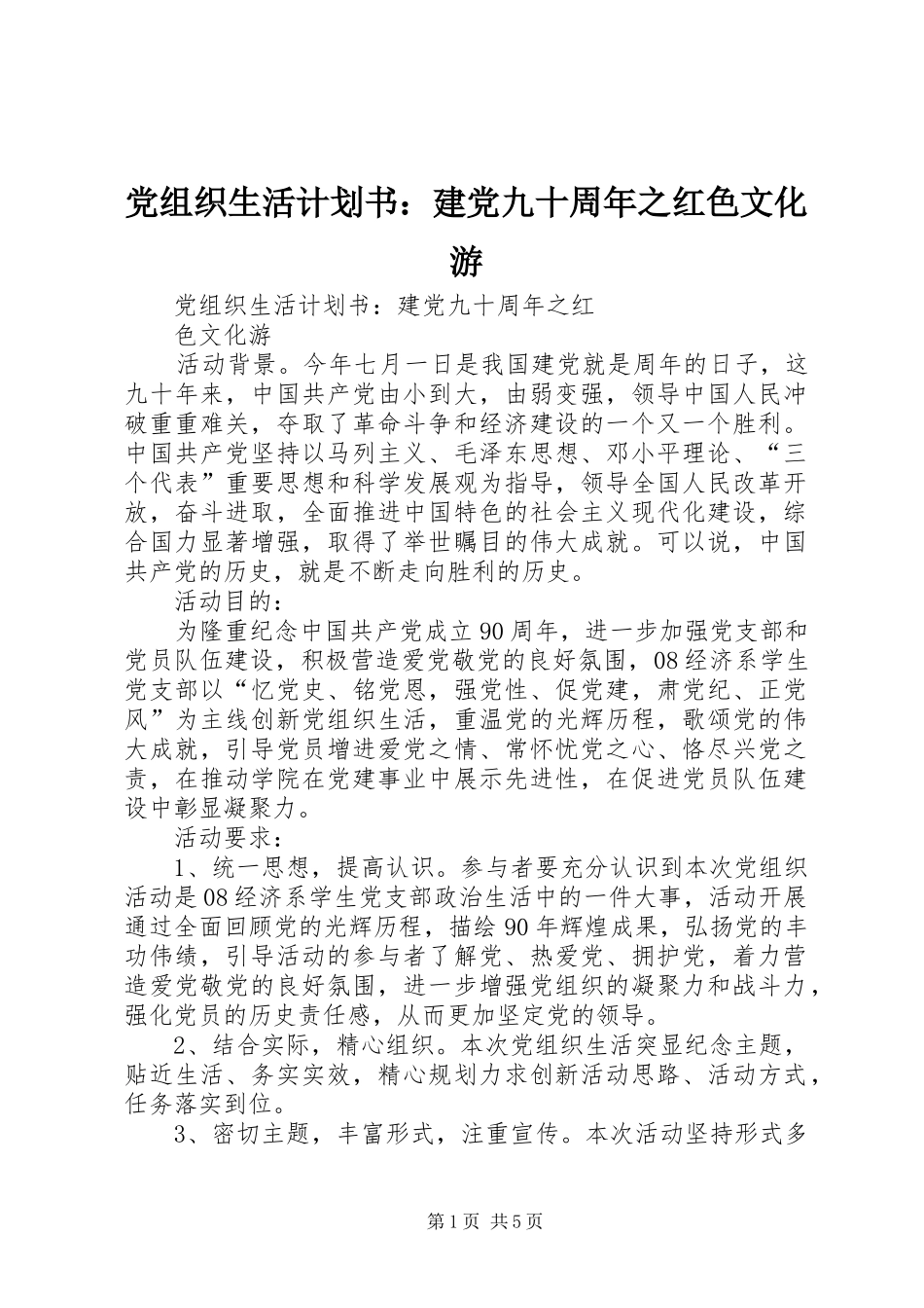 党组织生活计划书：建党九十周年之红色文化游 _第1页