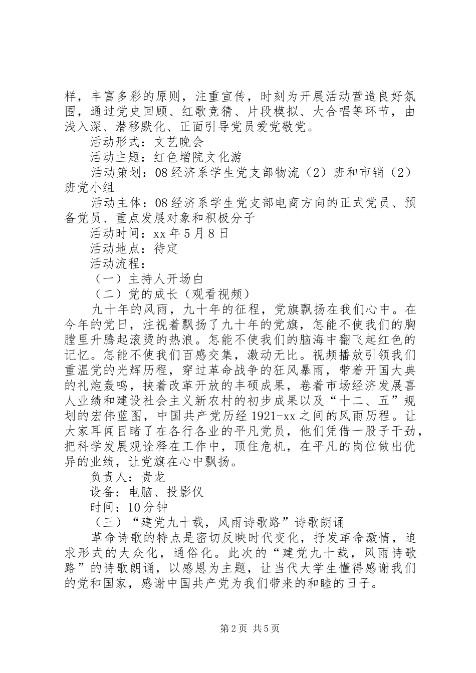 党组织生活计划书：建党九十周年之红色文化游 _第2页