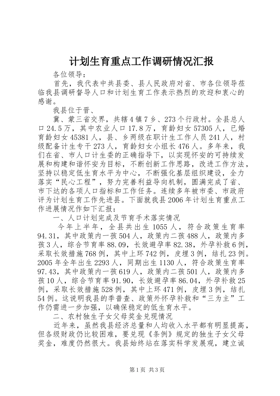 计划生育重点工作调研情况汇报 _第1页