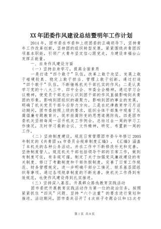 XX年团委作风建设总结暨明年工作计划 