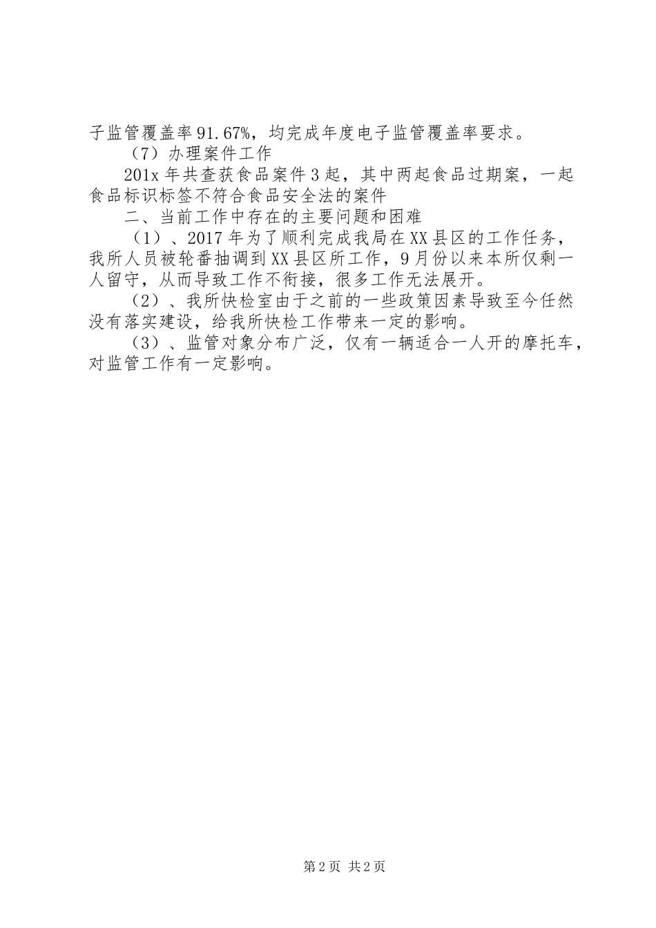 XX年食药所工作计划 _第2页