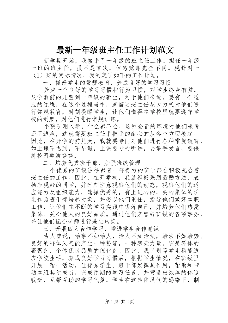 最新一年级班主任工作计划范文 _第1页