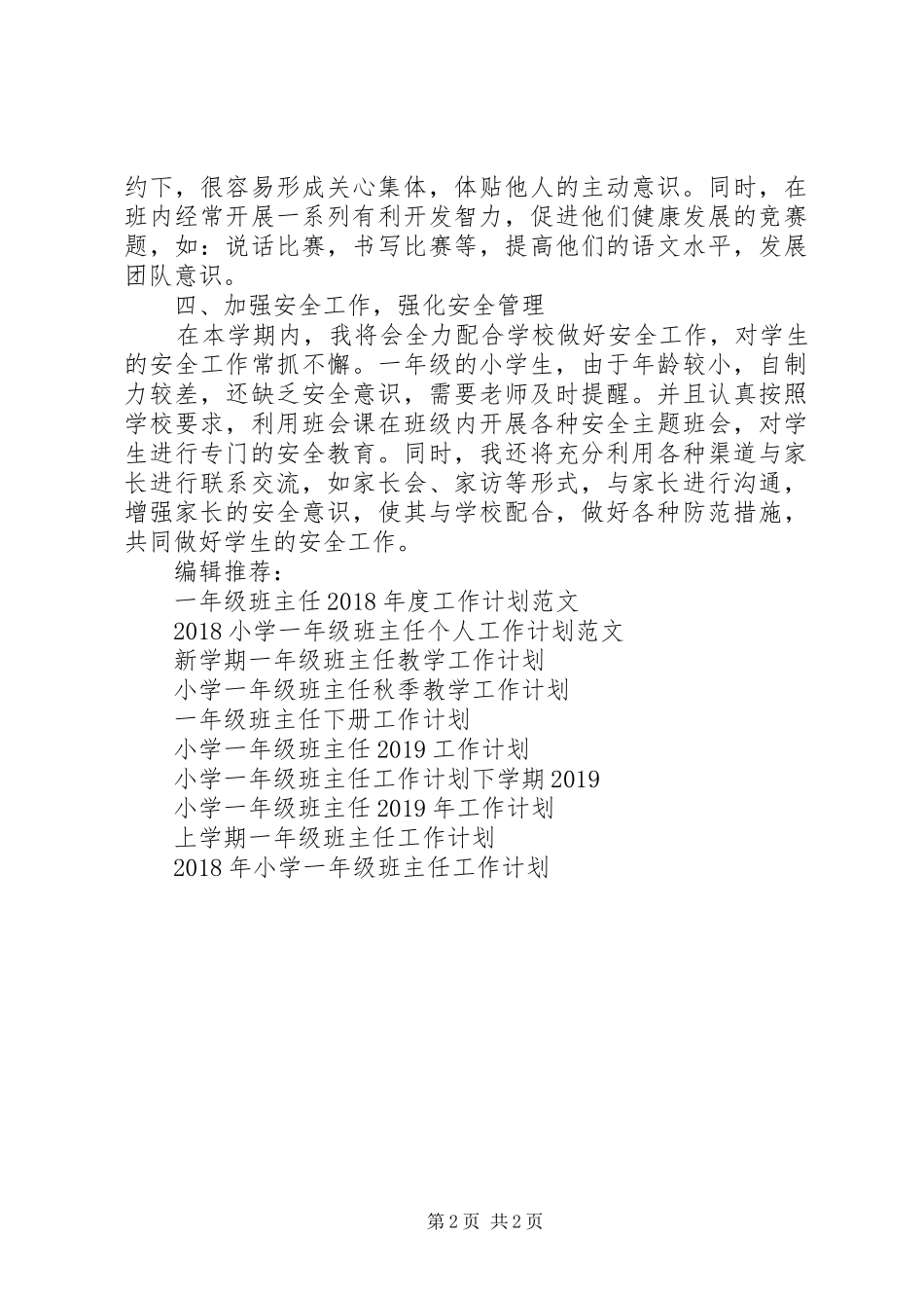 最新一年级班主任工作计划范文 _第2页