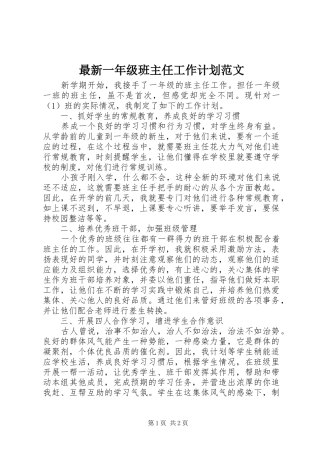 最新一年级班主任工作计划范文 