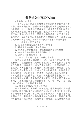 部队计划生育工作总结 