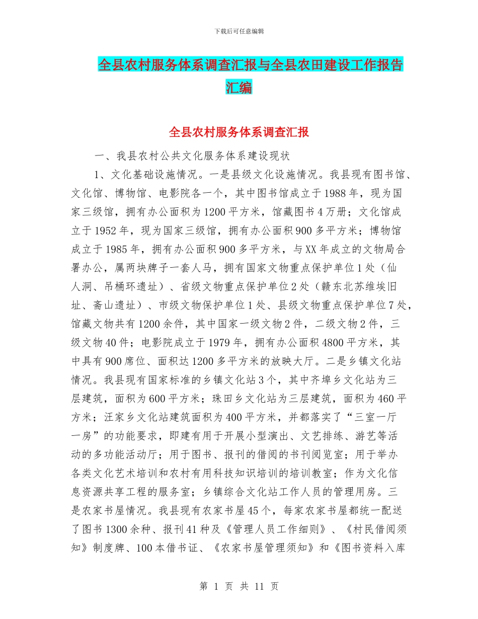 全县农村服务体系调查汇报与全县农田建设工作报告汇编_第1页