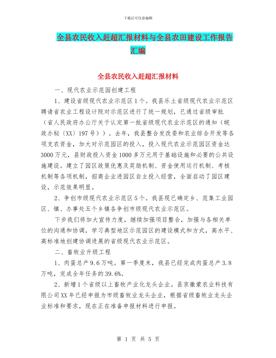 全县农民收入赶超汇报材料与全县农田建设工作报告汇编_第1页