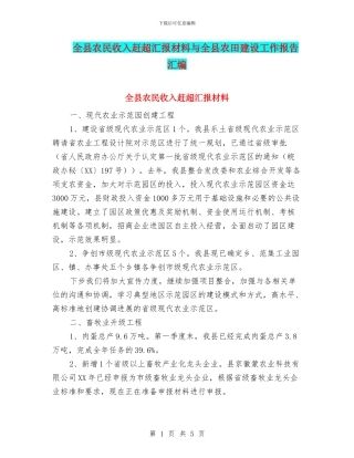 全县农民收入赶超汇报材料与全县农田建设工作报告汇编