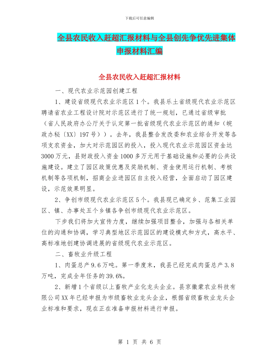 全县农民收入赶超汇报材料与全县创先争优先进集体申报材料汇编_第1页