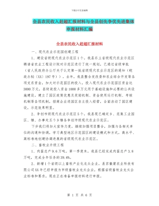 全县农民收入赶超汇报材料与全县创先争优先进集体申报材料汇编