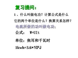 苏科版《152电功率》课件1