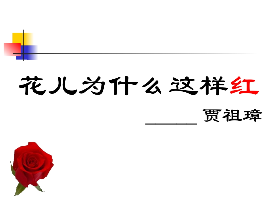 花儿为什么这样红 (4)_第1页