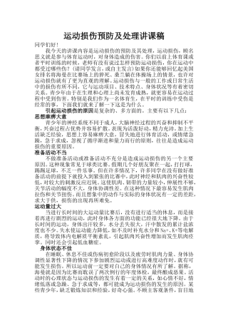 运动损伤预防和处理讲课稿
