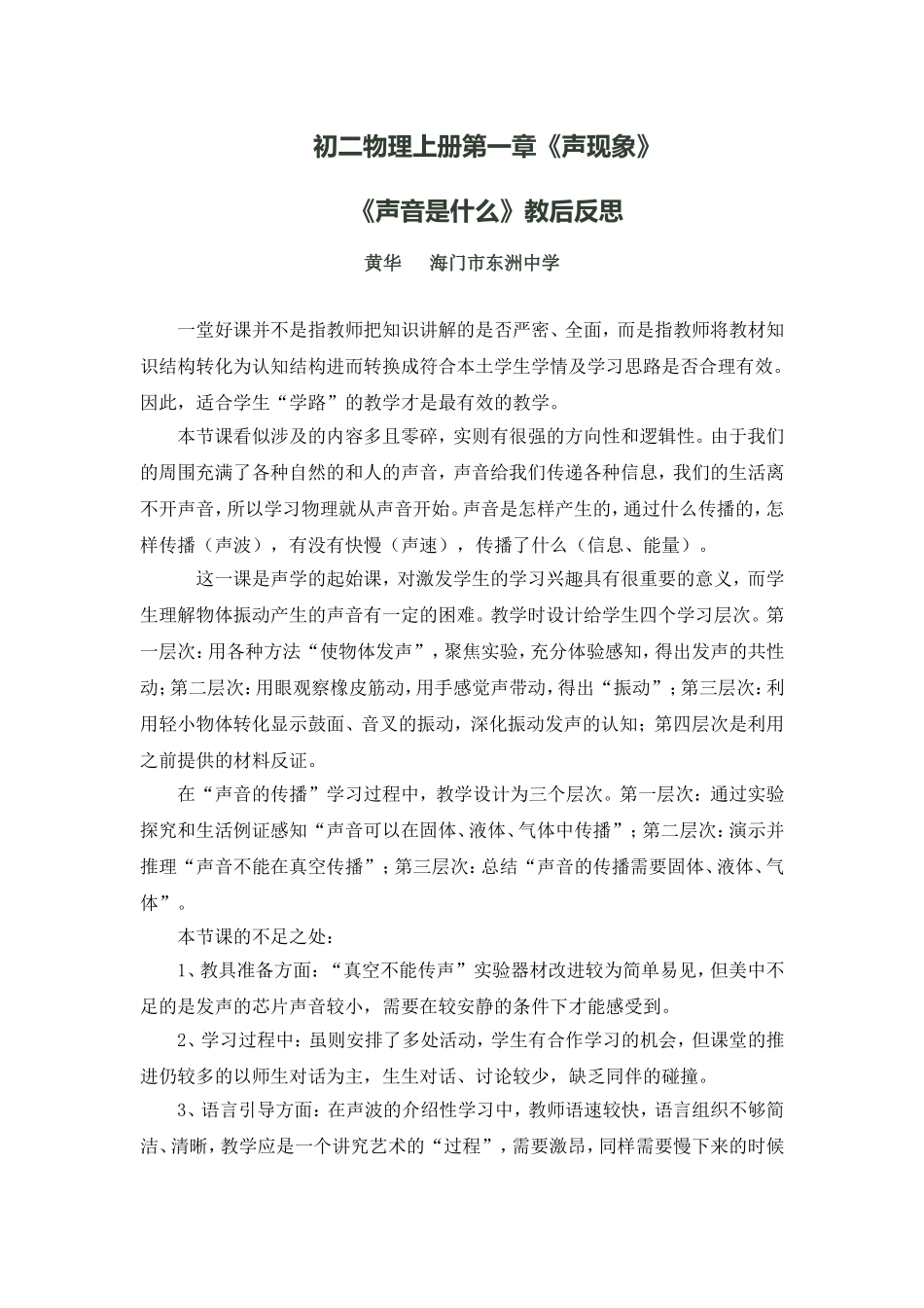 C07初中物理单元上课实践示例：《声音是什么》2案例解析4《声音是什么》教学反思_第1页