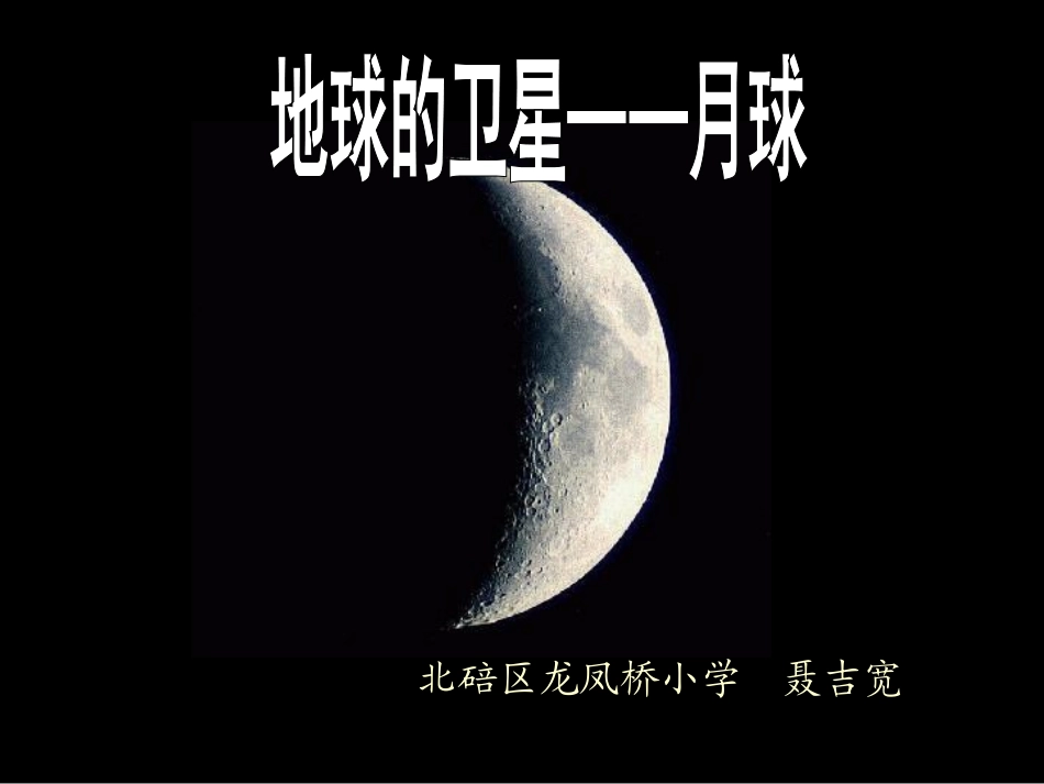 地球的卫星——月球_第1页