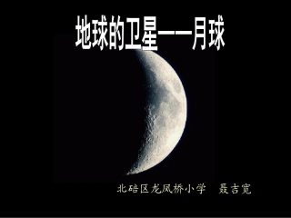 地球的卫星——月球