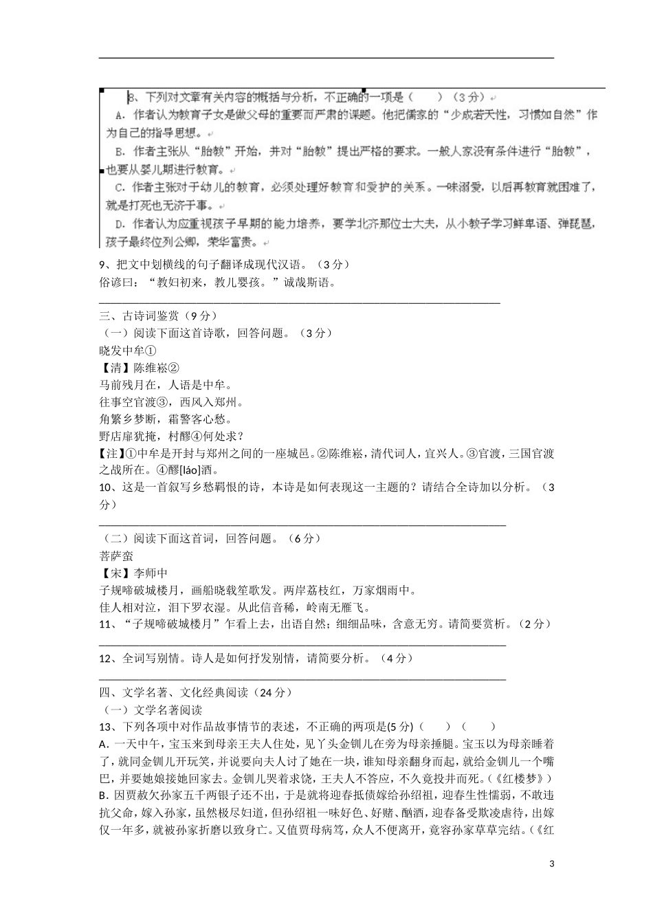 福建省福州市2012-2013学年高二语文下学期期中试题新人教版_第3页