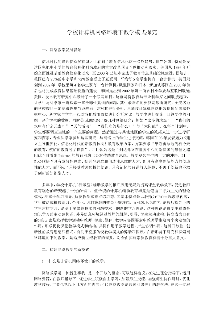 学校计算机网络环境下教学模式探究_第1页