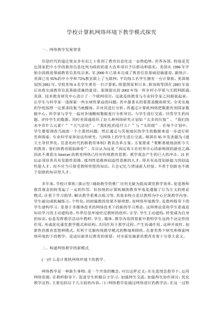 学校计算机网络环境下教学模式探究