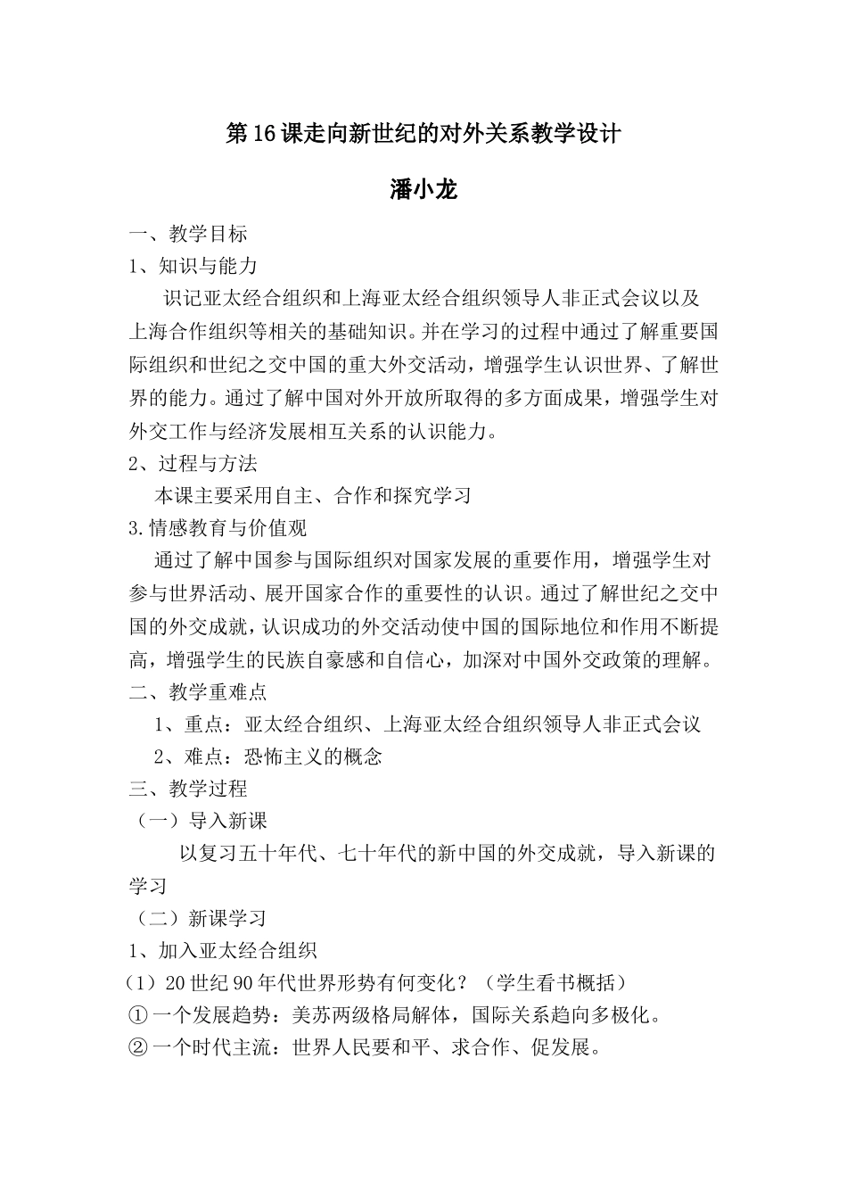 第16课走向新世纪的对外关系教学设计_第1页