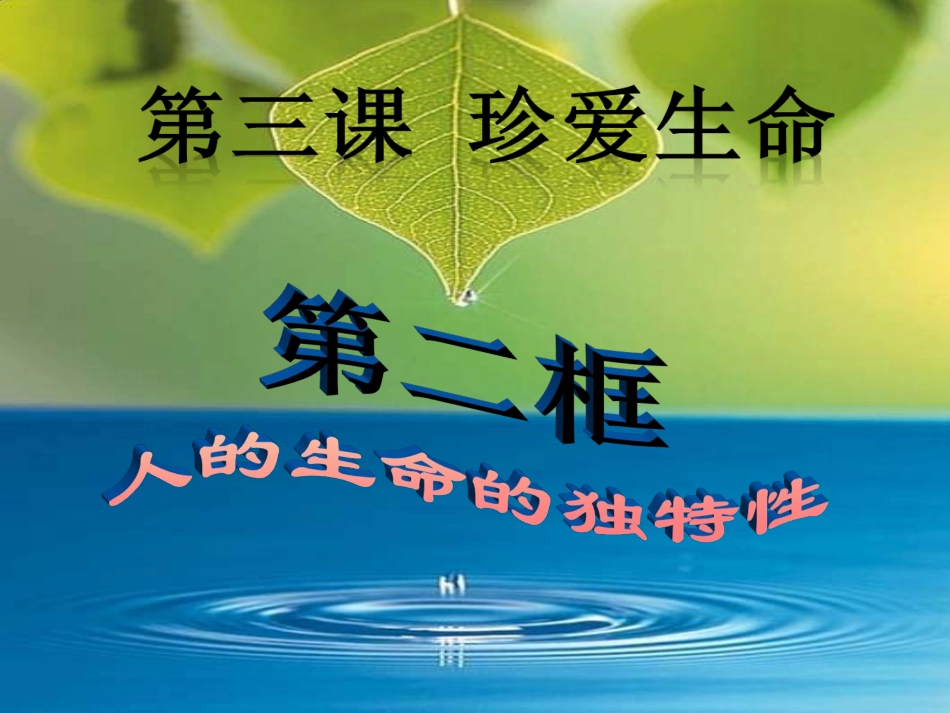 人的生命的独特性_第1页