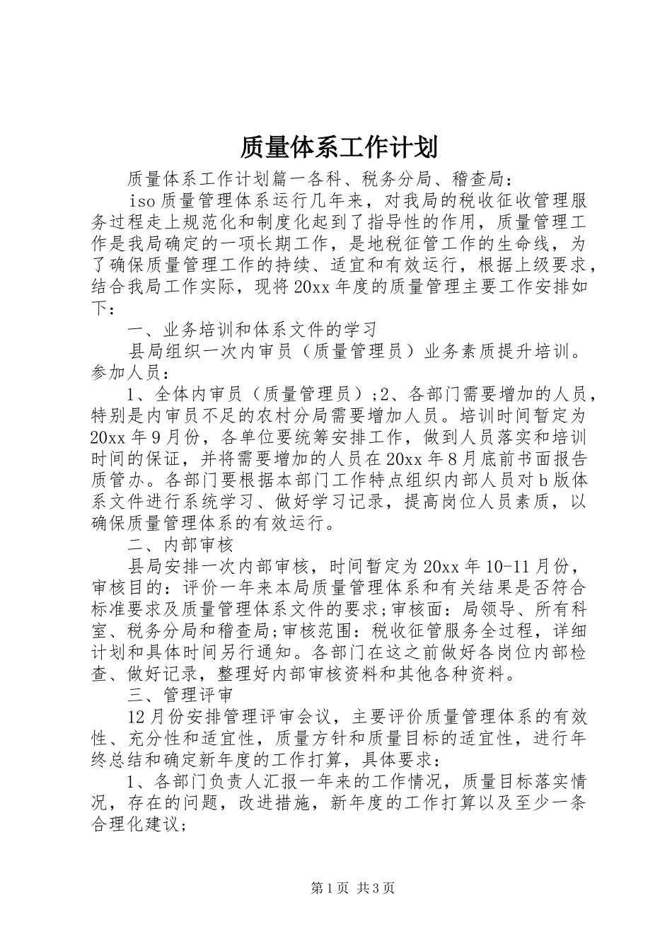 质量体系工作计划 _第1页