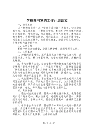 学校图书室的工作计划范文 