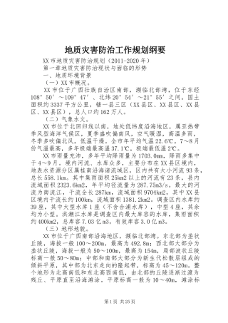 地质灾害防治工作规划纲要 