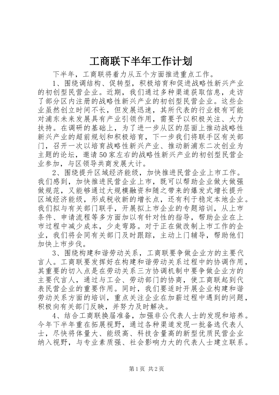 工商联下半年工作计划 _第1页