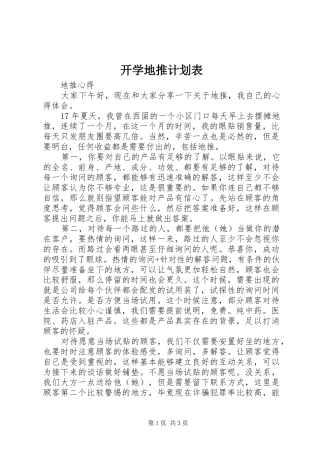 开学地推计划表 