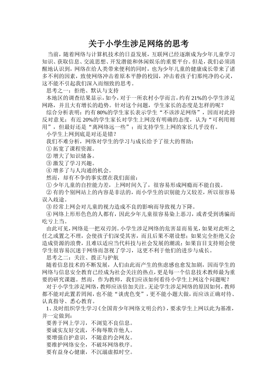 关于小学生涉足网络的思考_第1页