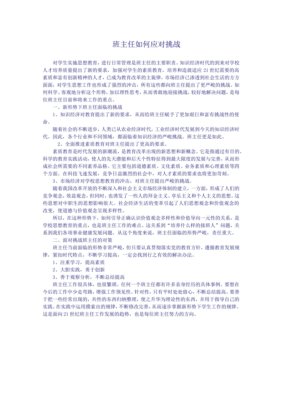 班主任如何应对挑战_第1页