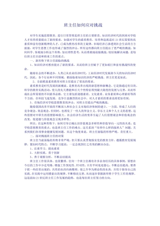 班主任如何应对挑战