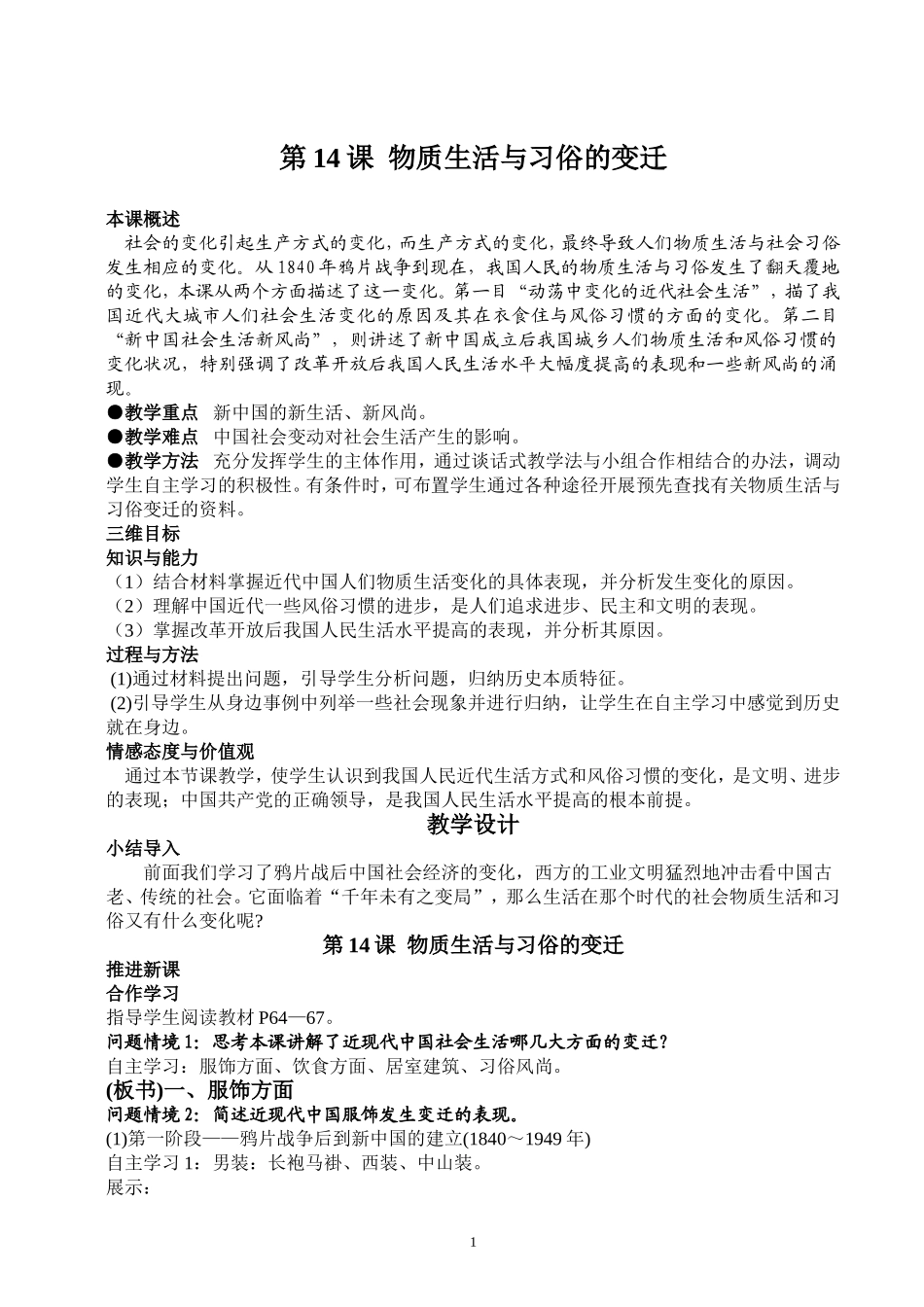 14物质生活与习俗的变迁_第1页