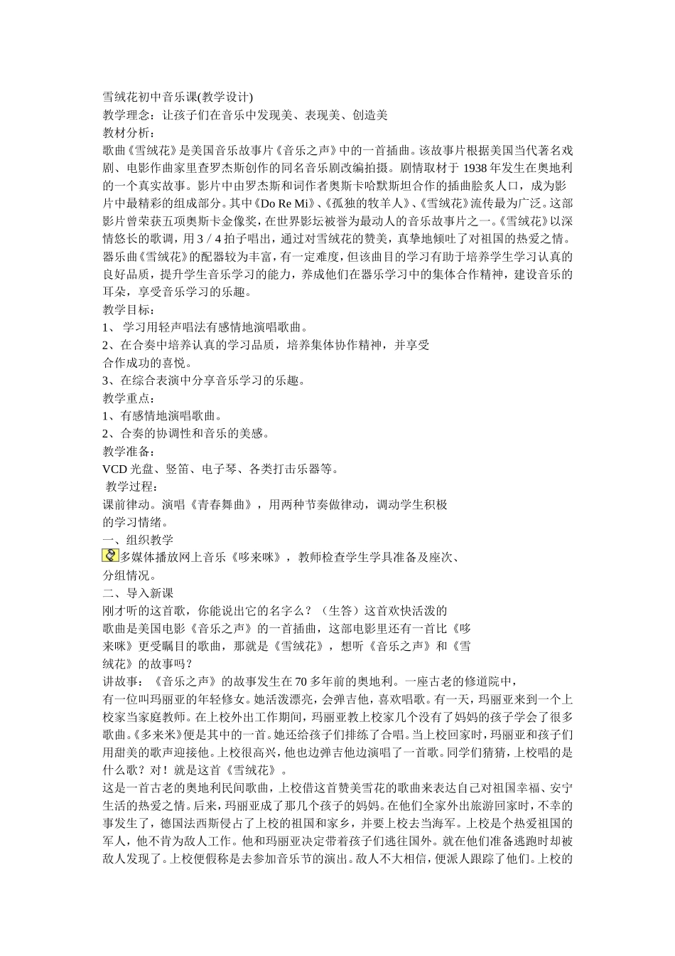 雪绒花教学设计)_第1页
