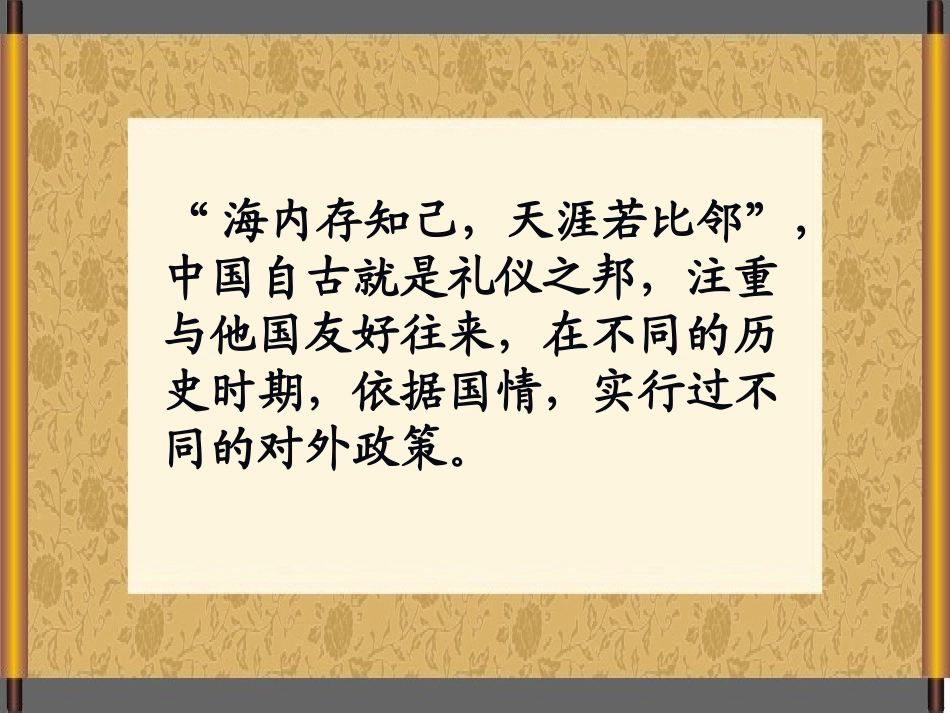 中国古代对外交往课件_第2页