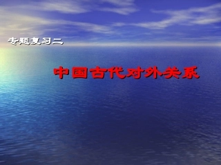 中国古代对外交往课件