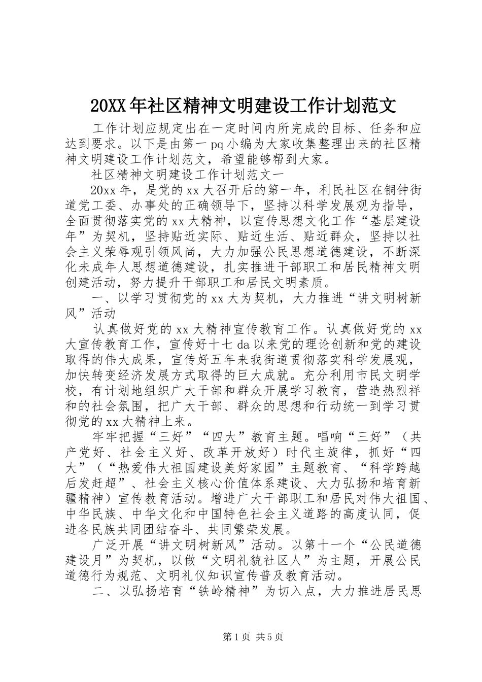 20XX年社区精神文明建设工作计划范文_第1页